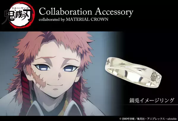 「「鬼滅の刃」錆兎、カナヲ、無惨、累、猗窩座らをイメージしたアクセサリー登場！ 「MATERIALCROWN」コラボ第3弾」の画像