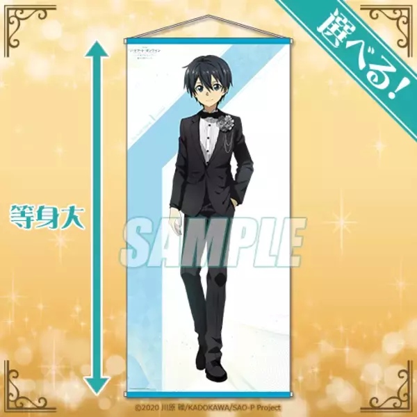 「「劇場版SAO」アスナ、キリト、ミトがフォーマル姿に！“等身大タぺストリー”も当たるオンラインくじ発売」の画像