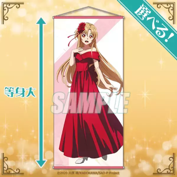 「「劇場版SAO」アスナ、キリト、ミトがフォーマル姿に！“等身大タぺストリー”も当たるオンラインくじ発売」の画像
