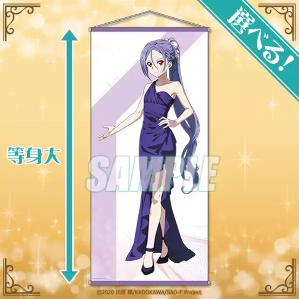 「「劇場版SAO」アスナ、キリト、ミトがフォーマル姿に！“等身大タぺストリー”も当たるオンラインくじ発売」の画像