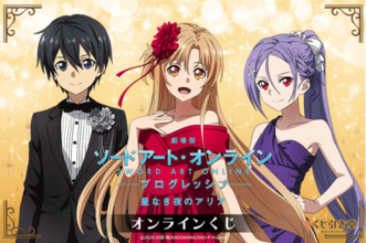 「劇場版SAO」アスナ、キリト、ミトがフォーマル姿に！“等身大タぺストリー”も当たるオンラインくじ発売