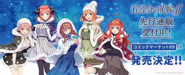 五等分の花嫁 あなたは誰とこの冬を過ごす 五つ子のキュートなグッズ発売 21年11月23日 エキサイトニュース