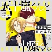 諏訪部順一＆榎木淳弥、何度も共演してきたお互いの印象は――　ボイスドラマ「五十嵐くんと中原くん」