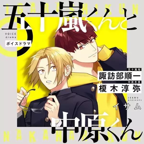諏訪部順一＆榎木淳弥、何度も共演してきたお互いの印象は――　ボイスドラマ「五十嵐くんと中原くん」