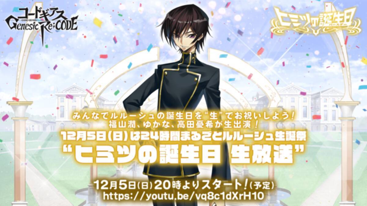 コードギアス 福山潤 ゆかならと一緒にお祝い 特番 24時間まるごとルルーシュ生誕祭 放送決定 21年11月26日 エキサイトニュース