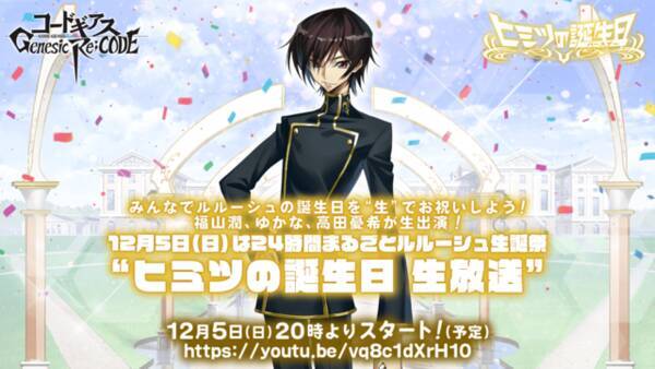 コードギアス 福山潤 ゆかならと一緒にお祝い 特番 24時間まるごとルルーシュ生誕祭 放送決定 2021年11月26日 エキサイトニュース