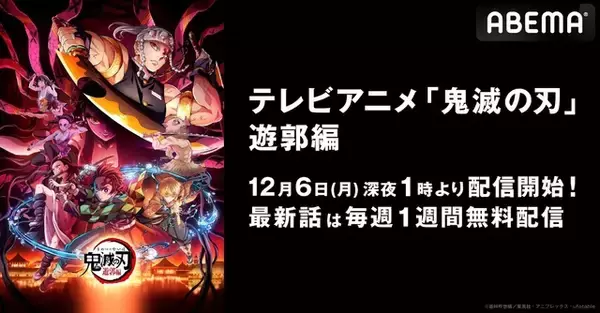 「「鬼滅の刃」最新作“遊郭編”がABEMAで無料配信決定！ 第1話が12月6日より配信開始」の画像