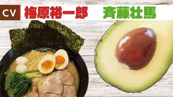 「梅原裕一郎が“家系ラーメン”、斉藤壮馬が“アボカド”にアフレコ!?　異色の“声優×フードバトル”「メシ声」」の画像