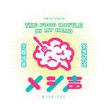 「梅原裕一郎が“家系ラーメン”、斉藤壮馬が“アボカド”にアフレコ!?　異色の“声優×フードバトル”「メシ声」」の画像4