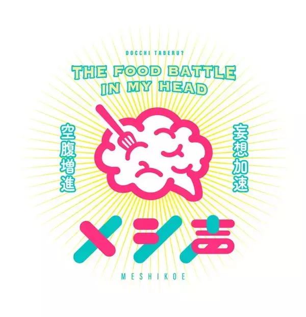 「梅原裕一郎が“家系ラーメン”、斉藤壮馬が“アボカド”にアフレコ!?　異色の“声優×フードバトル”「メシ声」」の画像