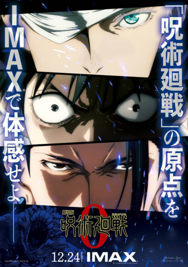 劇場版 呪術廻戦 0 五条 乙骨 夏油 特級 3人が揃い踏み Imax版上映決定 ビジュアル公開 21年12月2日 エキサイトニュース