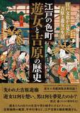 「「鬼滅の刃 遊郭編」舞台背景への理解を深める　“遊郭”“遊女”などの実態を解説した書籍「江戸の色町」が重版」の画像2