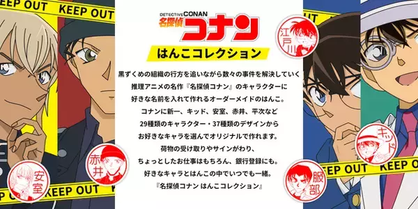 「「名探偵コナン」推しにだったら“銀行印”も任せられる!? 金融機関にも使えるキャラクターはんこ第2弾登場♪」の画像
