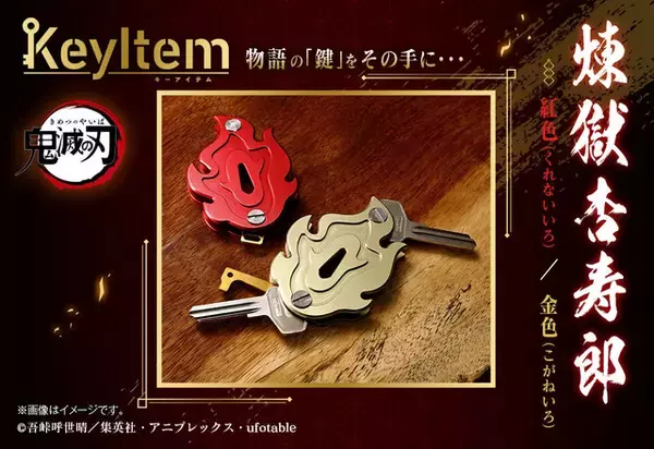 「「鬼滅の刃」煉獄さんの日輪刀の鍔がキーケースに！ 複数の鍵が収納できるマルチツール登場」の画像