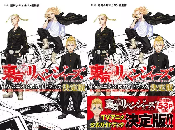 「東京リベンジャーズ」公式ガイドブックの決定版が発売！ 13話以降の新情報を53P追加