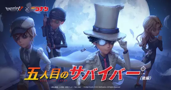 「名探偵コナン」、安室透、赤井秀一、ベルモット、怪盗キッドらが参戦!?　モバイルゲーム「Identity V」コラボ第2弾
