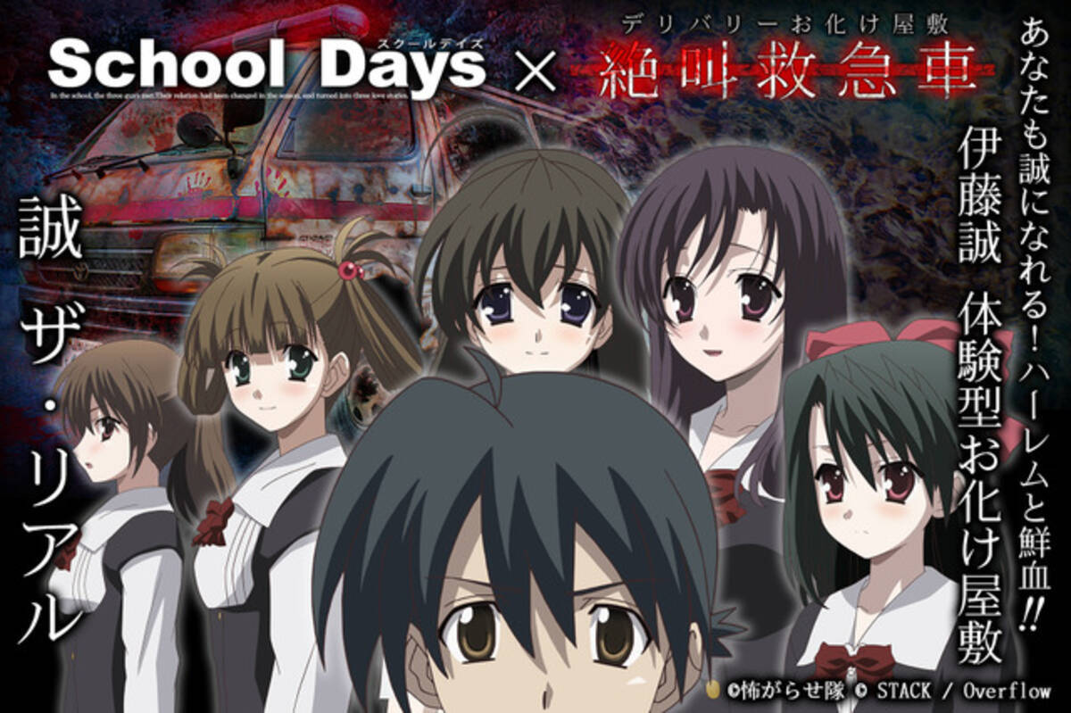 School Days」あなたも誠になれる！甘酸っぱい青春と鮮血の結末を体験 