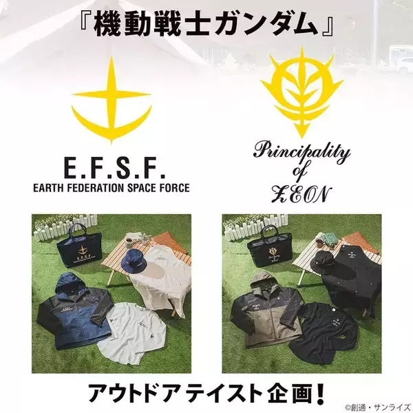 「「機動戦士ガンダム」連邦とジオン、どちらを選ぶ？普段着にも最適なアウトドアアパレルが登場」の画像