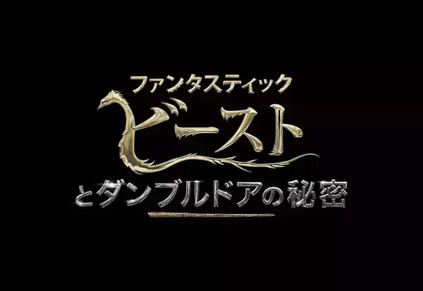「ファンタビ」最新作の映像が初公開！ 宮野真守ナレーションの“魔法ワールド特別映像”お披露目