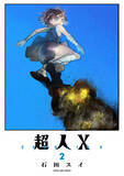 「石田スイ3年ぶりの新作「超人X」コミックス1巻＆2巻が12月17日に同時発売！ 特典情報や記念PVも公開」の画像3