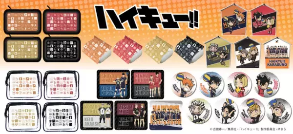 「「ハイキュー!!」新グッズをご紹介♪ お家時間が楽しくなるアイテムも続々」の画像