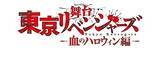 「舞台「東京リベンジャーズ」第2弾“血のハロウィン編”が上演決定！ 木津つばさ、松田凌ら続投」の画像2
