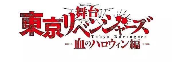 「舞台「東京リベンジャーズ」第2弾“血のハロウィン編”が上演決定！ 木津つばさ、松田凌ら続投」の画像
