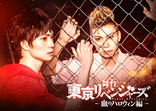 舞台「東京リベンジャーズ」第2弾“血のハロウィン編”が上演決定！ 木津つばさ、松田凌ら続投