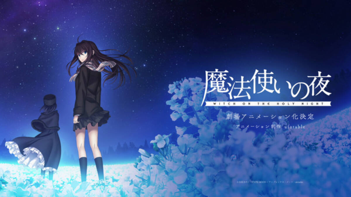 魔法使いの夜 劇場アニメ化 Fate Stay Night Hf 鬼滅 のufotableが制作