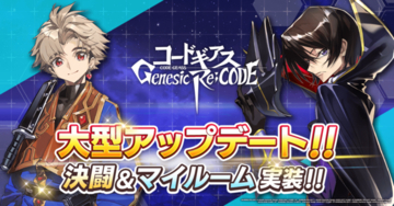 スマホゲーム「コードギアス Genesic Re;CODE」初の大型アップデート！ 決闘＆マイルーム機能が実装