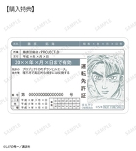 『頭文字D』拓海たちの免許証がグッズに!? 原作イラストデザインのお守り風アイテムなど新グッズが目白押し