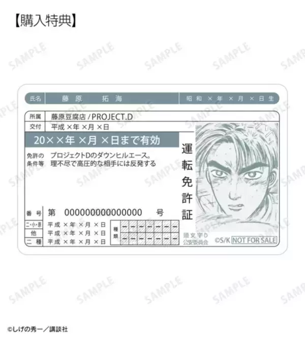 『頭文字D』拓海たちの免許証がグッズに!? 原作イラストデザインのお守り風アイテムなど新グッズが目白押し