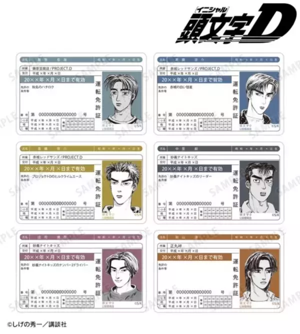 「『頭文字D』拓海たちの免許証がグッズに!? 原作イラストデザインのお守り風アイテムなど新グッズが目白押し」の画像