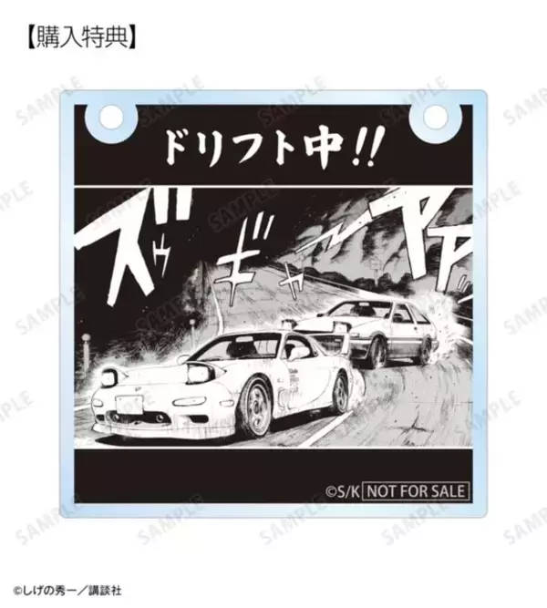 「『頭文字D』拓海たちの免許証がグッズに!? 原作イラストデザインのお守り風アイテムなど新グッズが目白押し」の画像