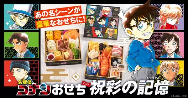 「完売必至！「名探偵コナン」27年版おせち予約開始☆千速の翼が練切に♪ 黒ずくめの組織“黒豆”も！」の画像