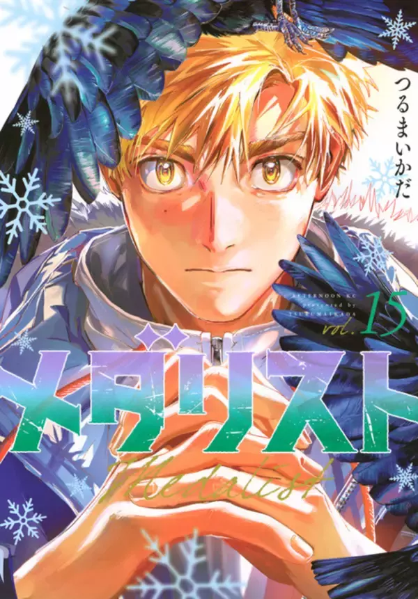 人気マンガ「メダリスト」休載を発表＆再開時期は未定　ジュニアGPファイナル決着まで「途切れることなく」届けるため準備へ