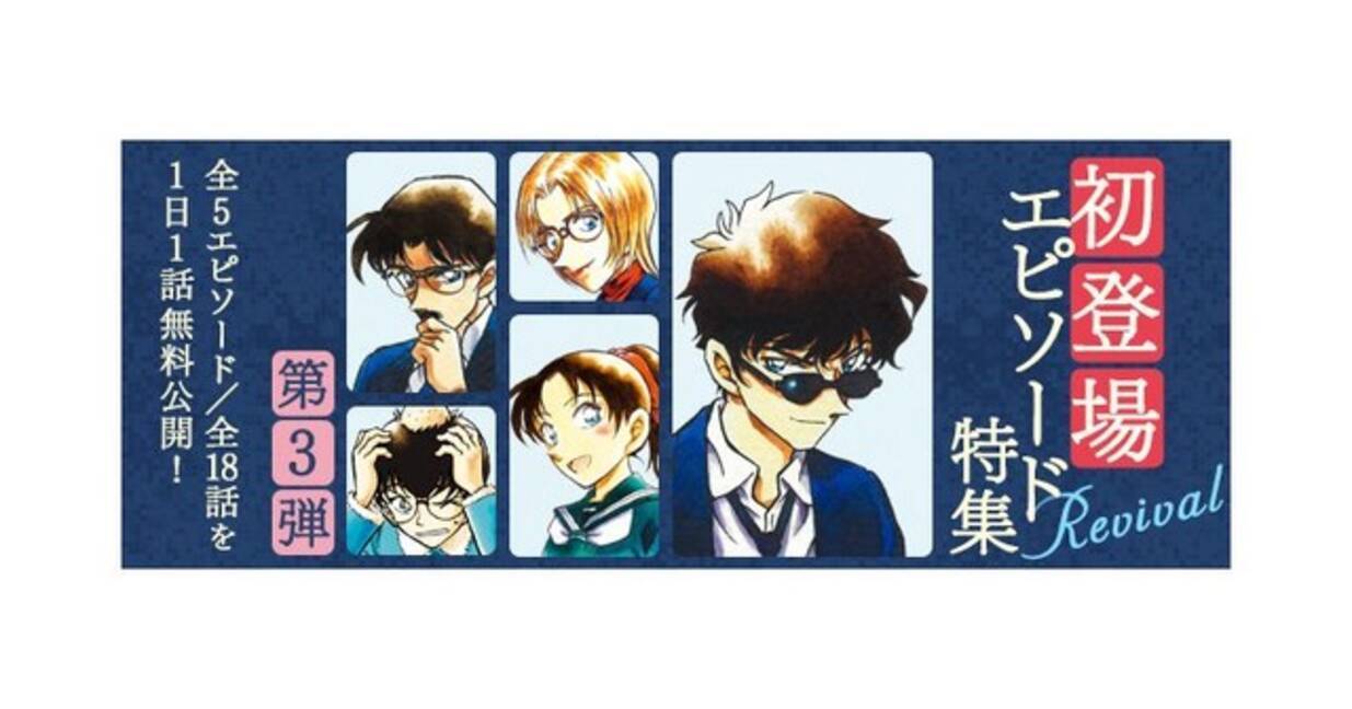 名探偵コナン」工藤優作や遠山和葉、松田陣平らの初登場を再び！ 公式 
