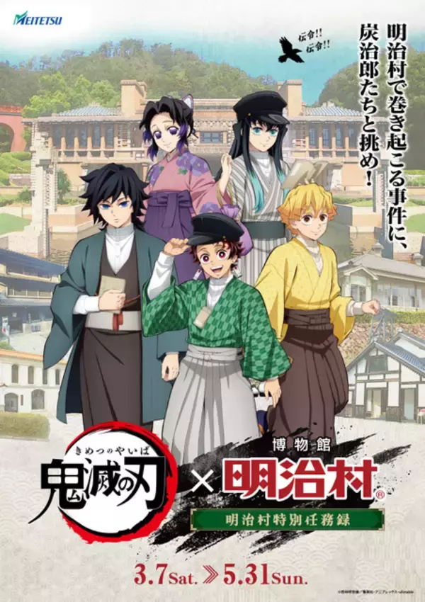 「「鬼滅の刃」炭治郎、義勇、無一郎らの書生服姿がハイカラ☆ 「博物館 明治村」コラボ新作グッズに注目！」の画像