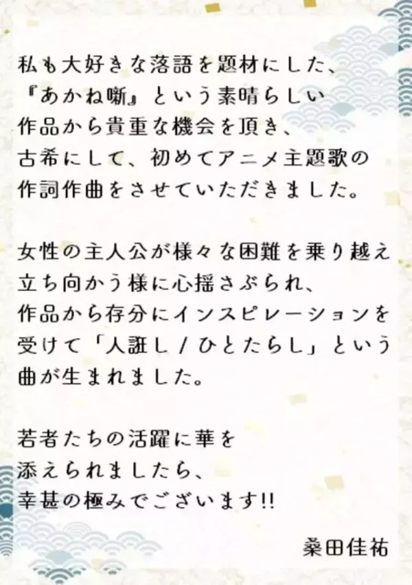 「【動画あり】まさかの抜擢！桑田佳祐、デビュー以来初のアニメ主題歌で『あかね噺』とタッグ　PVで楽曲＆本人アフレコ映像公開！コメントも到着！」の画像
