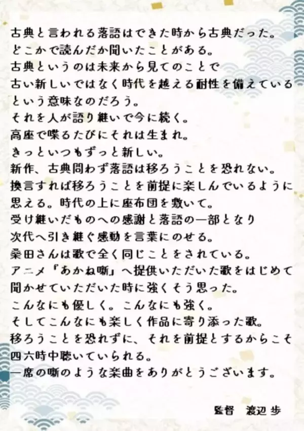 「【動画あり】まさかの抜擢！桑田佳祐、デビュー以来初のアニメ主題歌で『あかね噺』とタッグ　PVで楽曲＆本人アフレコ映像公開！コメントも到着！」の画像