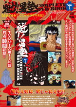男とはなんぞや―「魁!!男塾」“男塾三訓”が言えるか!?　廉価版DVD BOOKシリーズが刊行決定！書店特典は“男塾三訓”クリアファイル