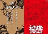 「男とはなんぞや―「魁!!男塾」“男塾三訓”が言えるか!?　廉価版DVD BOOKシリーズが刊行決定！書店特典は“男塾三訓”クリアファイル」の画像2