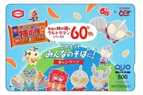 「ウルトラマン×亀田の柿の種、60周年コラボが実現！ 限定オリジナルコラボグッズが当たるキャンペーン実施＆特別デザインパッケージ順次展開」の画像