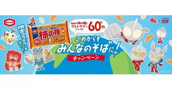 「ウルトラマン×亀田の柿の種、60周年コラボが実現！ 限定オリジナルコラボグッズが当たるキャンペーン実施＆特別デザインパッケージ順次展開」の画像