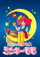「ミンキーモモ」第1期＆第2期が無料配信へ！モモ（CV小山茉美）、モモ（CV林原めぐみ）…どちらも楽しめる☆【8月10日～】