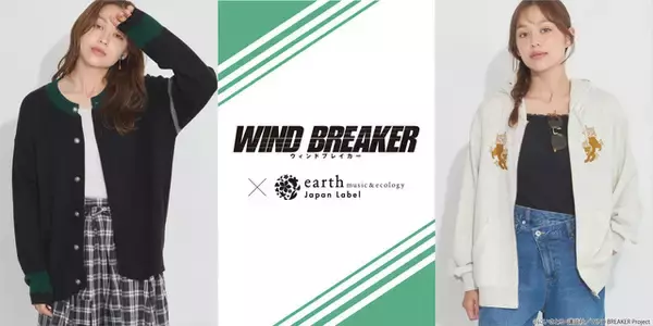 「WIND BREAKER」×「earth music&ecology」コラボ！風鈴高校制服イメージのカーディガンや桜遥、蘇枋隼飛らをイメージしたアイテム登場