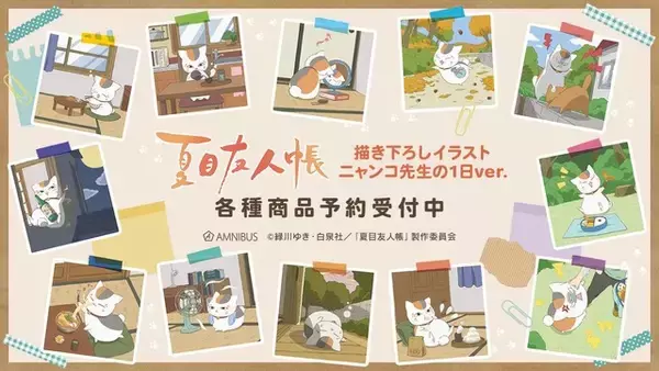 「夏目友人帳」ニャンコ先生の“1日の過ごし方”にフォーカス！ 最新描き下ろしイラストグッズ14種をご紹介♪