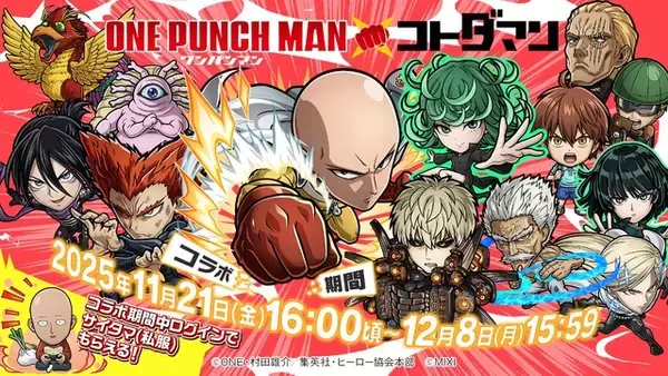 「「ワンパンマン」サイタマやジェノス、戦慄のタツマキがコラボ召喚に初登場！「コトダマン」コラボが開催」の画像
