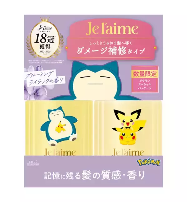 「ポケモンデザインのジュレームが登場！ピカチュウやカビゴンと一緒に毎日のヘアケアを欠かさずに」の画像