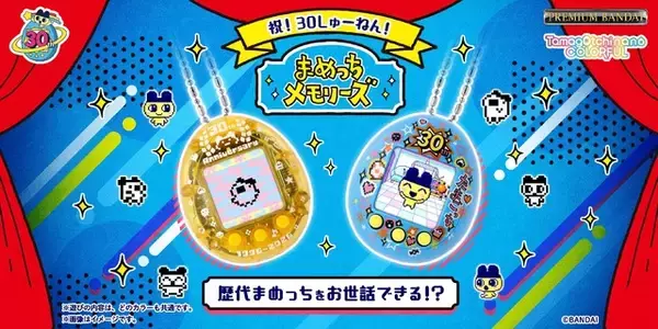 「「たまごっち」歴代のまめっちをお世話できる!? 30周年記念の「Tamagotchi nano colorful」登場」の画像